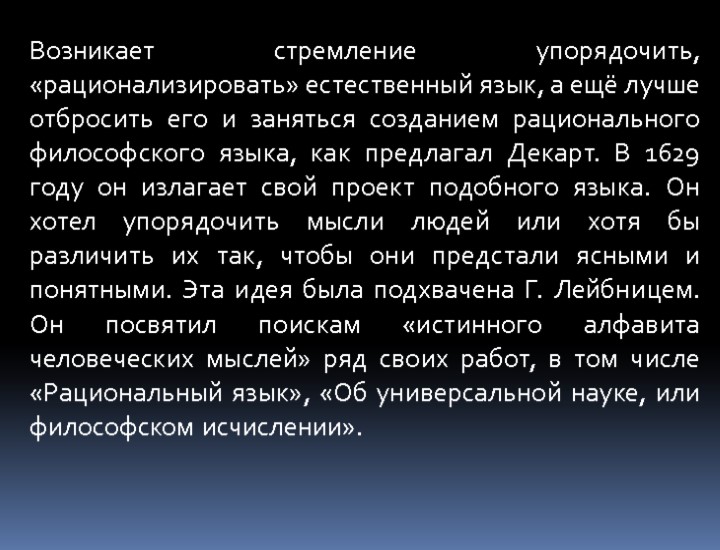 Возникает стремление упорядочить, «рационализировать» естественный язык, а ещё лучше отбросить его и заняться созданием